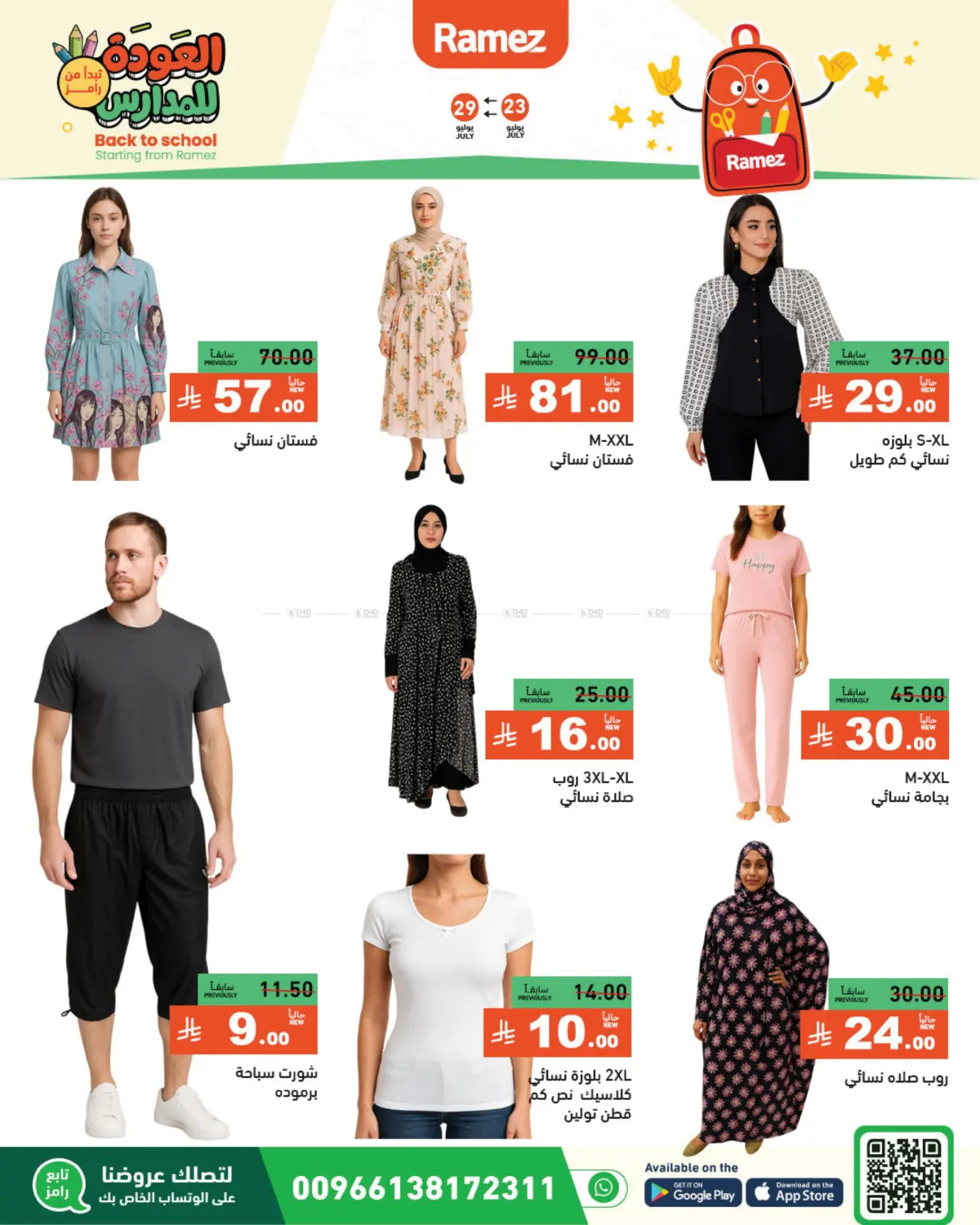 صفحة رقم 59 من العودة للمدارس في أسواق رامز