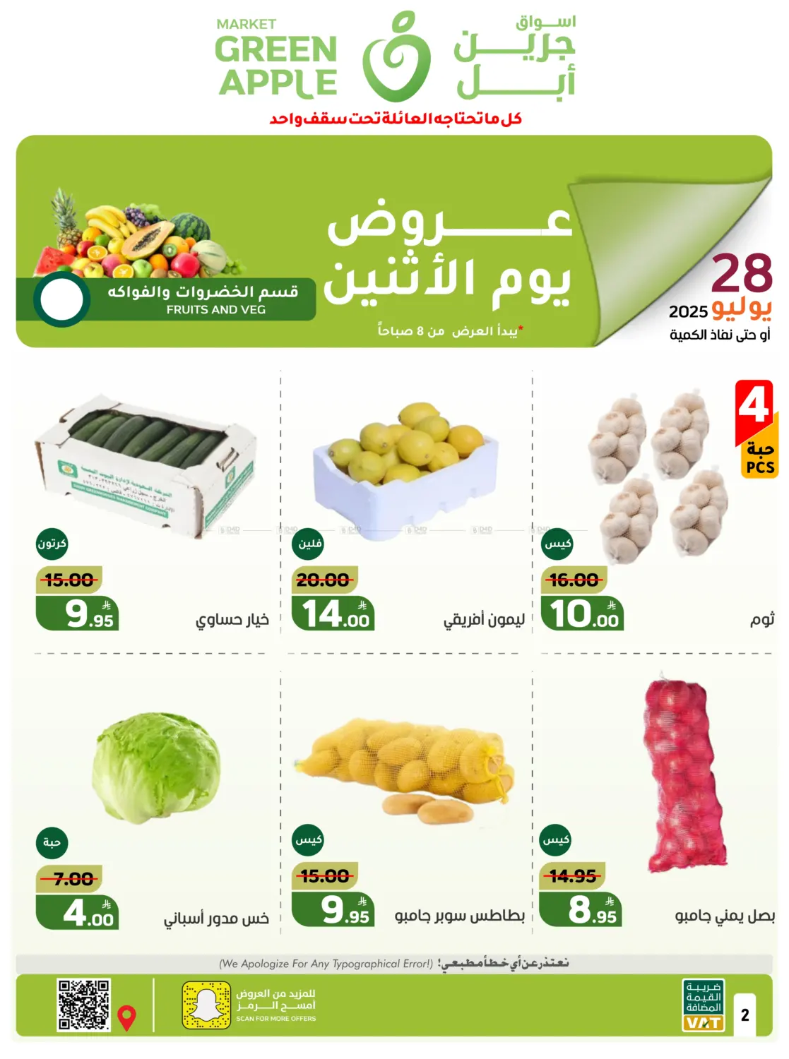 صفحة رقم 2 من عروض يوم الإثنين في أسواق جرين أبل