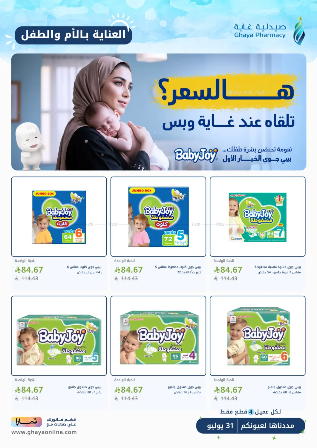 صفحة رقم 2 من مددناها لعيونكم في صيدليات غاية
