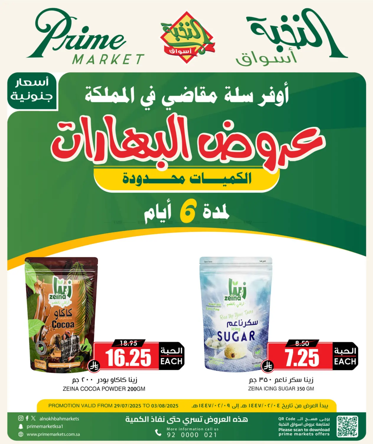 صفحة رقم 1 من عروض البهارات في أسواق النخبة