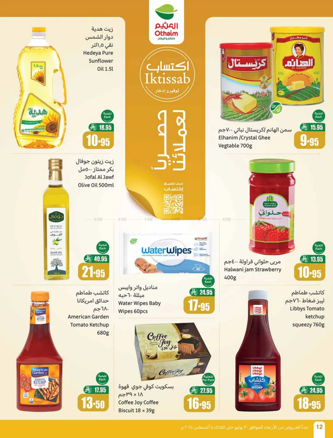 صفحة رقم 12 من Special Offers في أسواق عبد الله العثيم