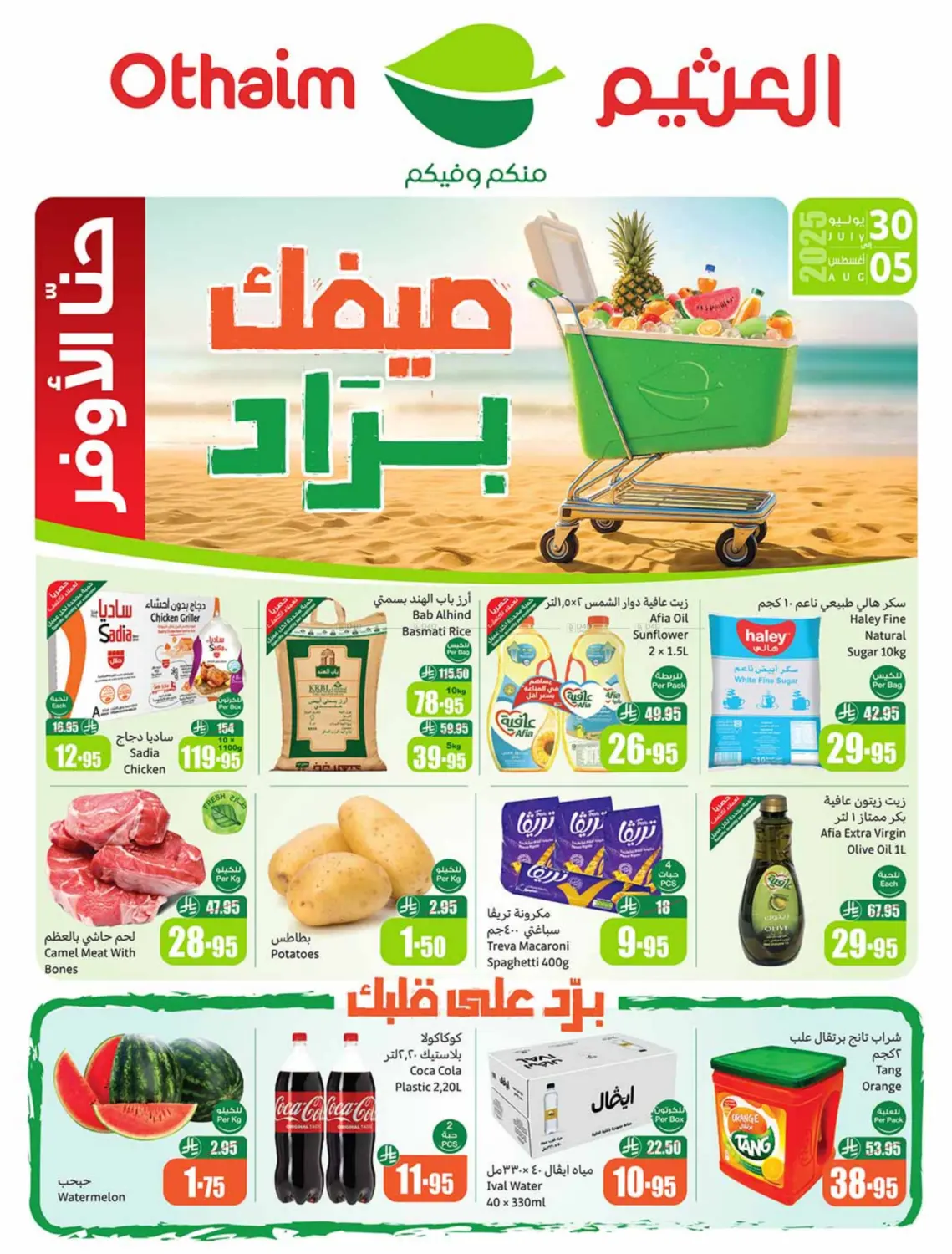 صفحة رقم 1 من Special Offers في أسواق عبد الله العثيم