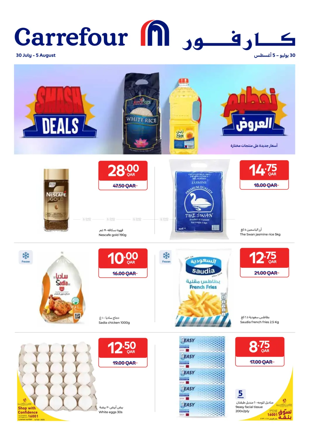 صفحة رقم 1 من Smash Deals في كارفور