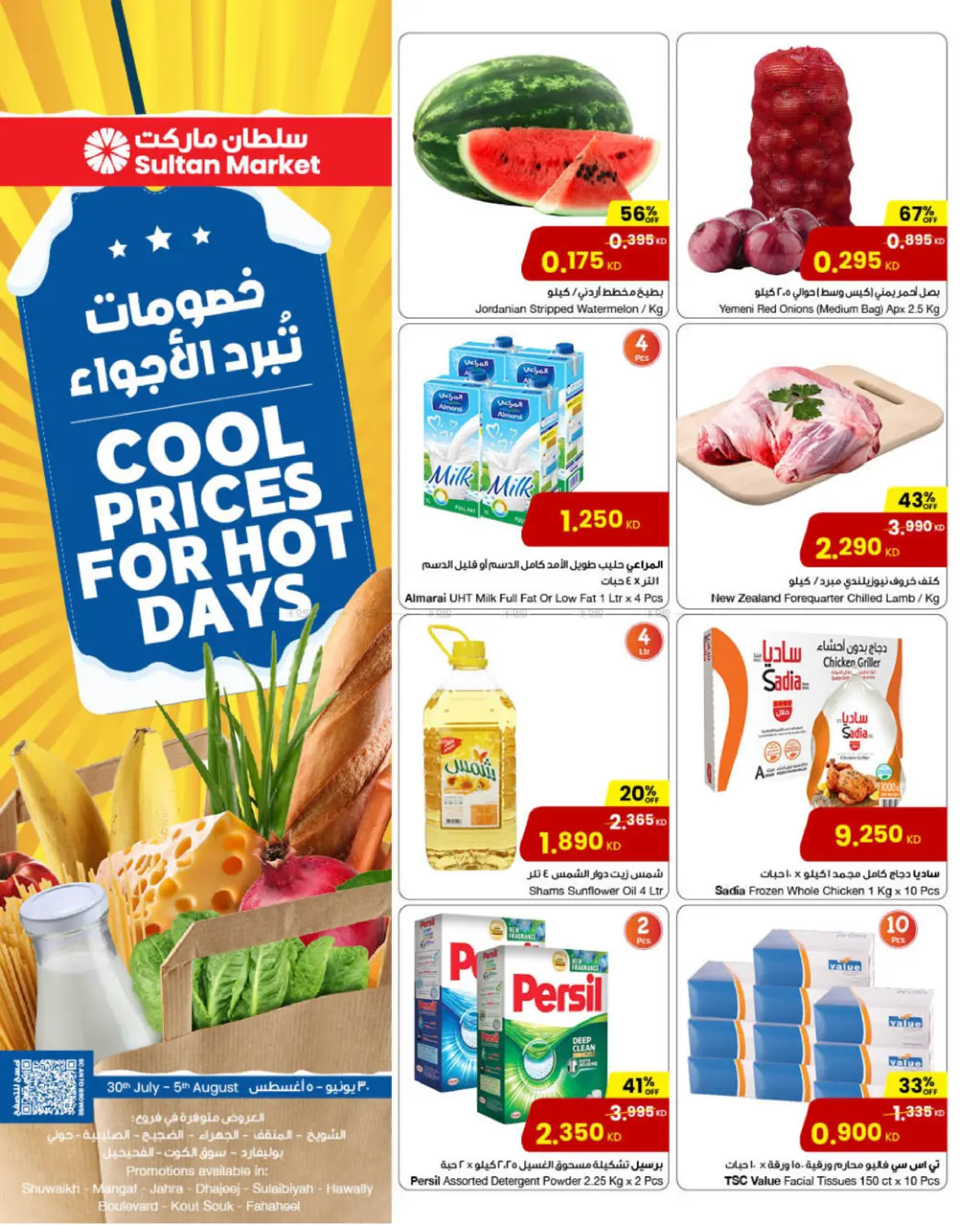 صفحة رقم 1 من Cool Prices For Hot Days في مركز سلطان