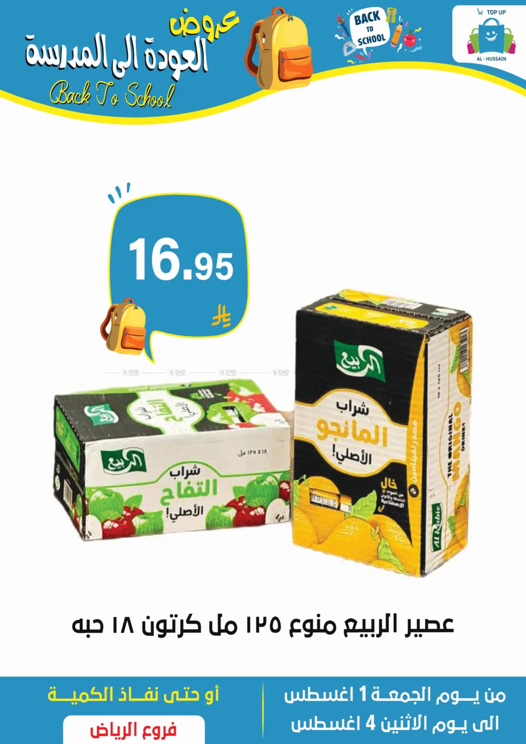 صفحة رقم 1 من عروض العودة إلى المدرسة في الحسين توب أب