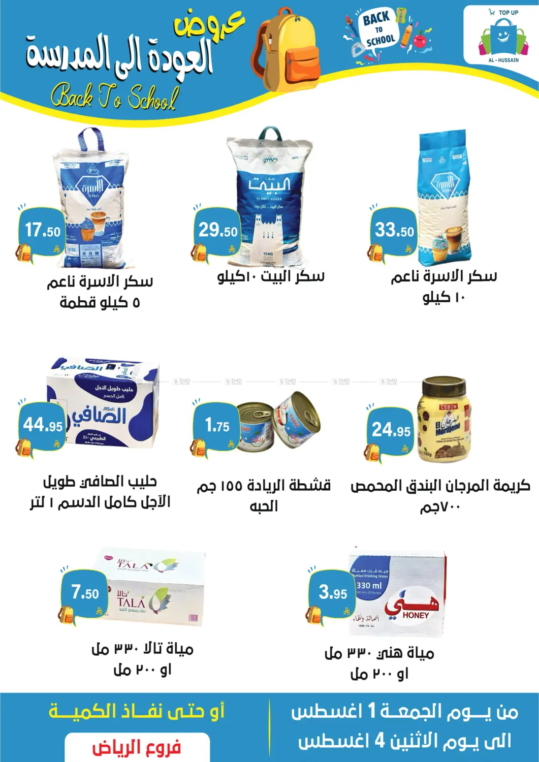 صفحة رقم 3 من عروض العودة إلى المدرسة في الحسين توب أب