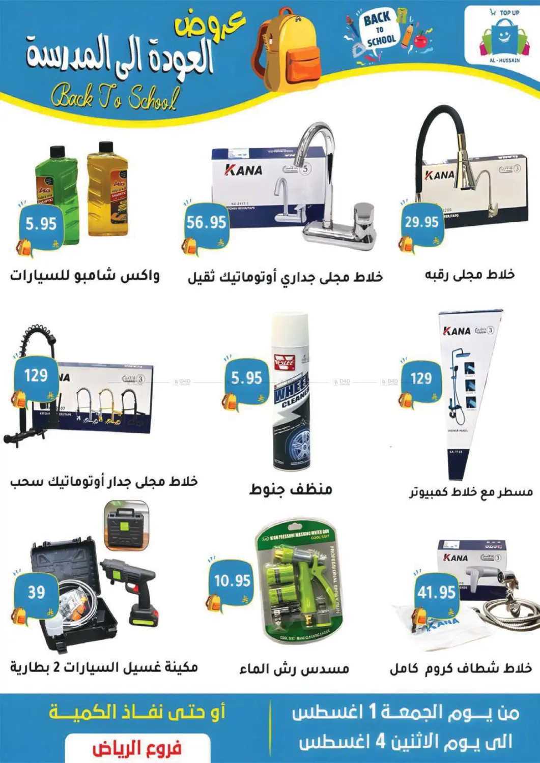 صفحة رقم 9 من عروض العودة إلى المدرسة في الحسين توب أب