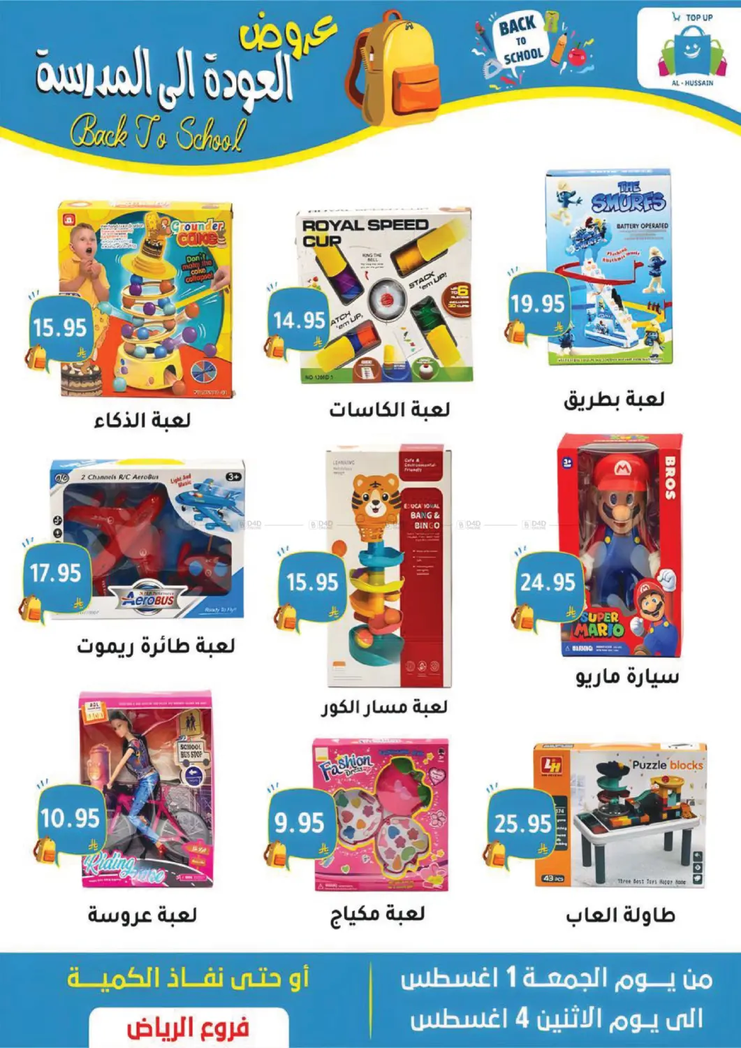 صفحة رقم 8 من عروض العودة إلى المدرسة في الحسين توب أب