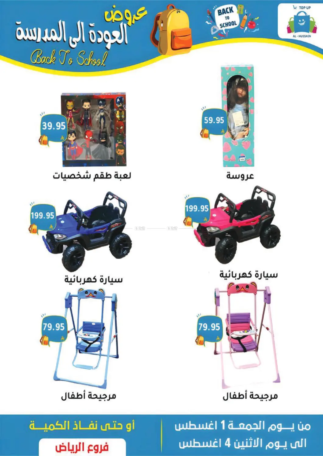 صفحة رقم 7 من عروض العودة إلى المدرسة في الحسين توب أب