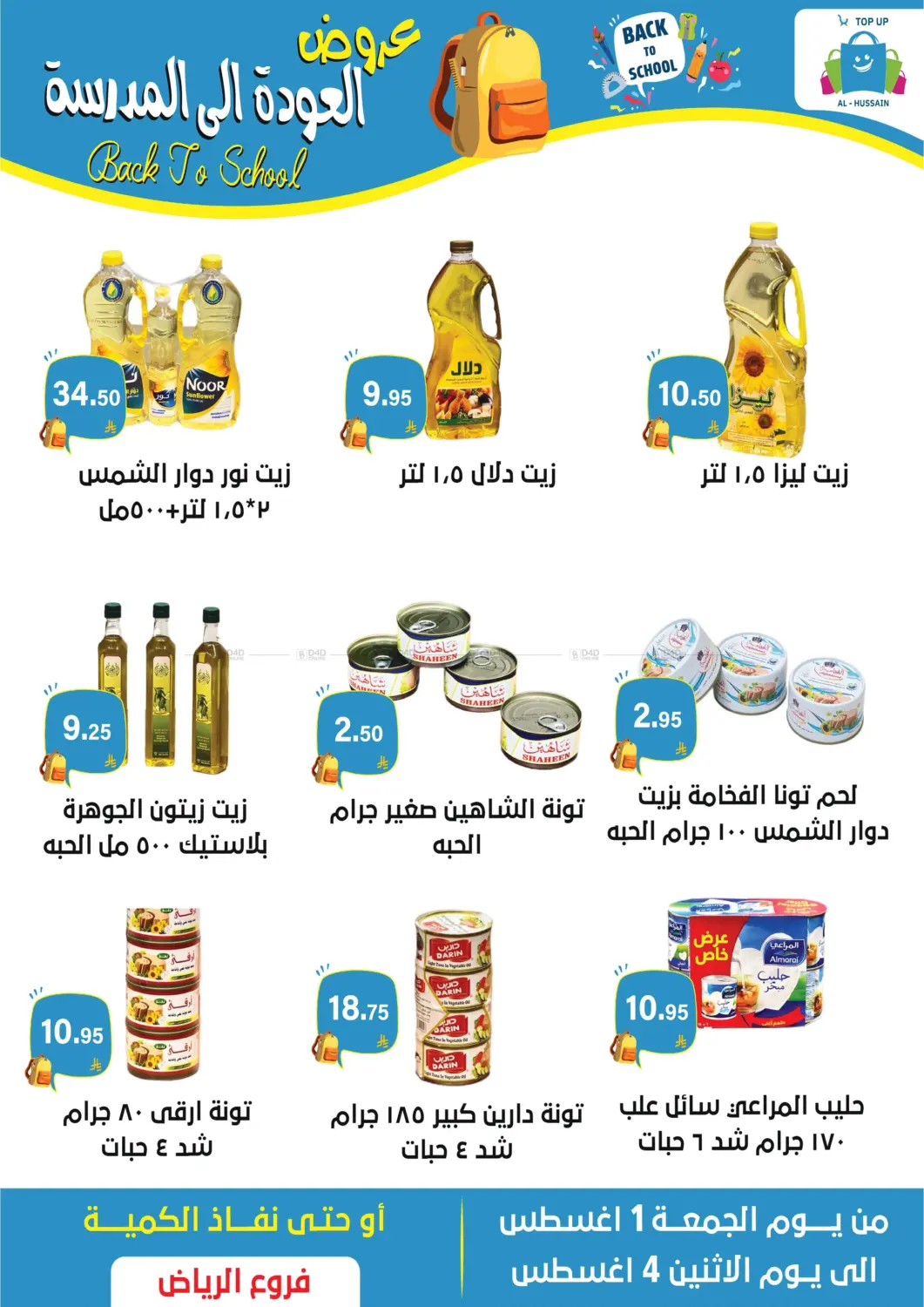صفحة رقم 5 من عروض العودة إلى المدرسة في الحسين توب أب