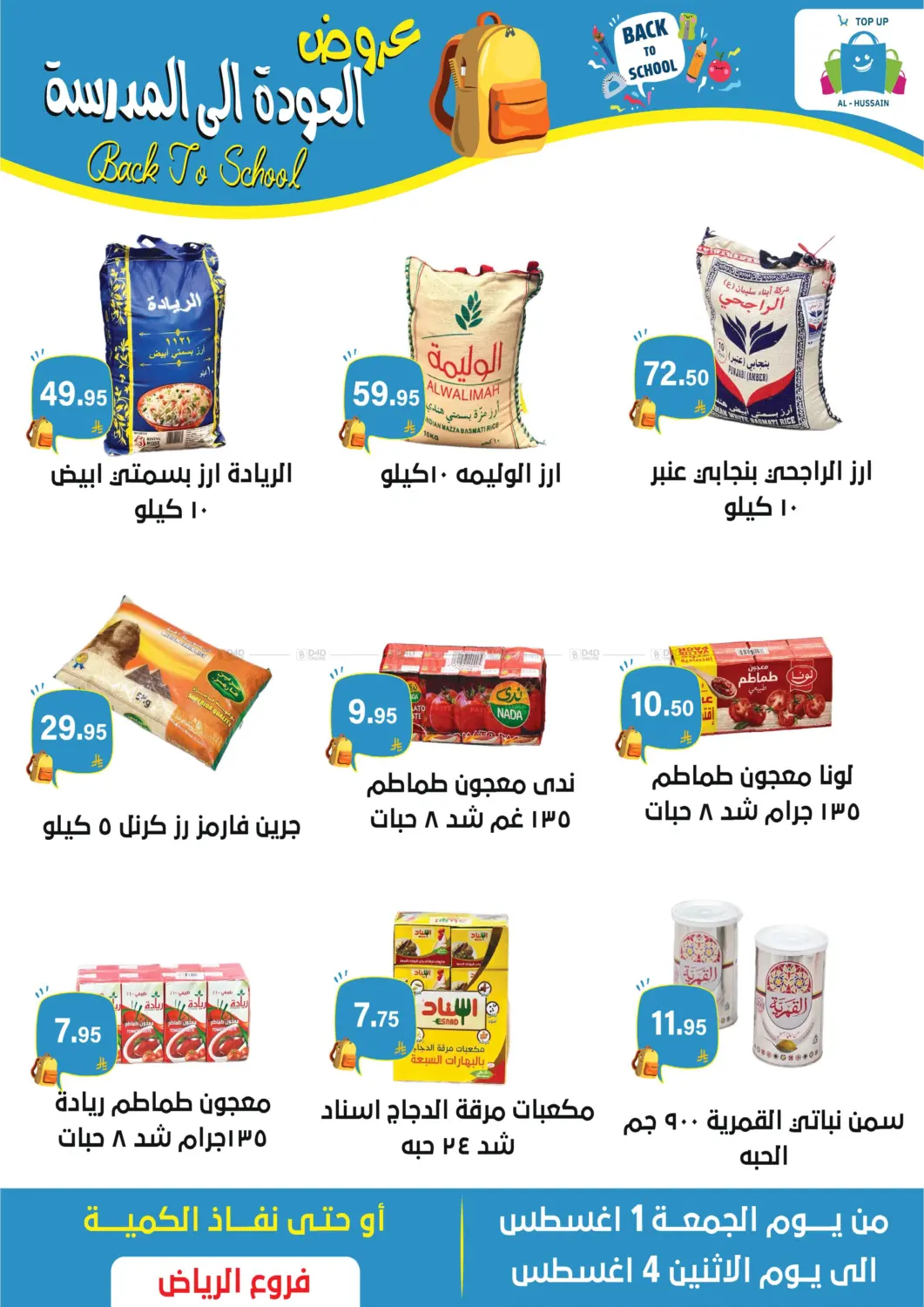صفحة رقم 6 من عروض العودة إلى المدرسة في الحسين توب أب