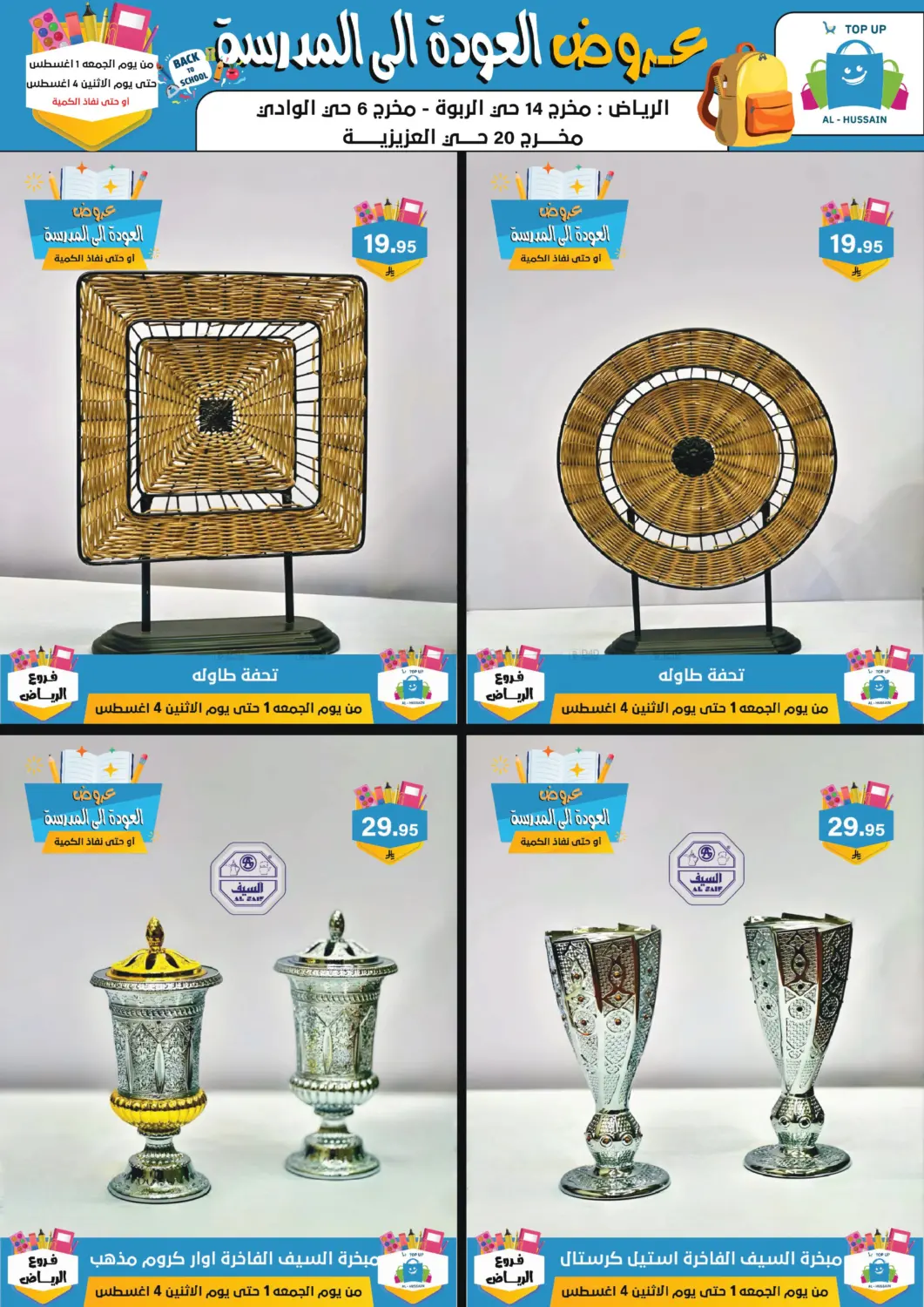 صفحة رقم 12 من عروض العودة إلى المدرسة في الحسين توب أب