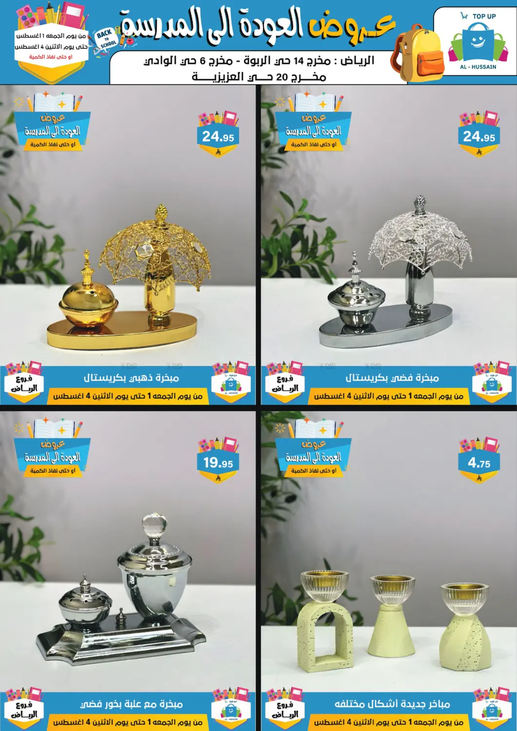 صفحة رقم 20 من عروض العودة إلى المدرسة في الحسين توب أب