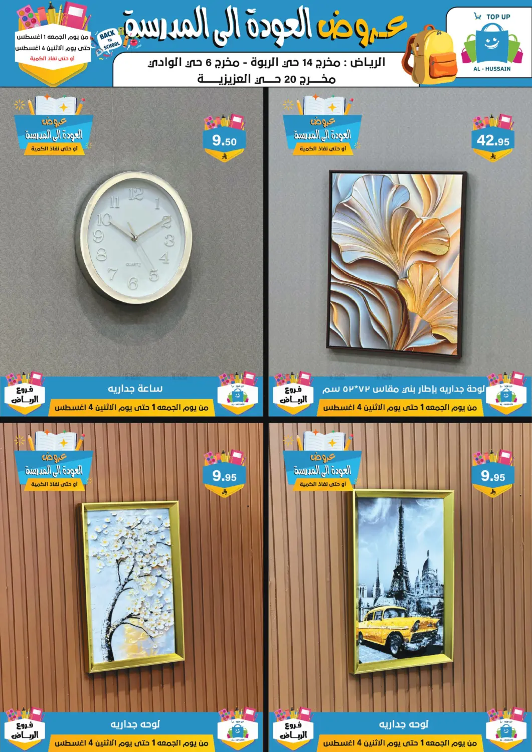 صفحة رقم 18 من عروض العودة إلى المدرسة في الحسين توب أب
