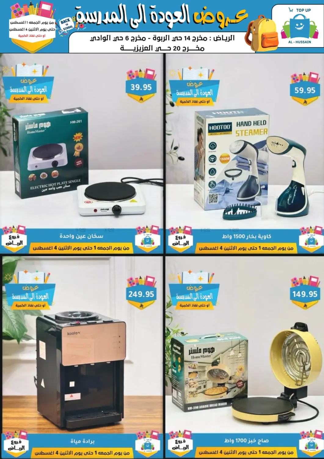 صفحة رقم 30 من عروض العودة إلى المدرسة في الحسين توب أب