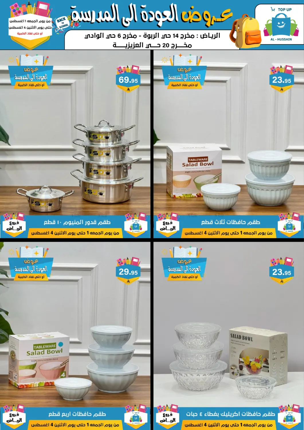 صفحة رقم 35 من عروض العودة إلى المدرسة في الحسين توب أب