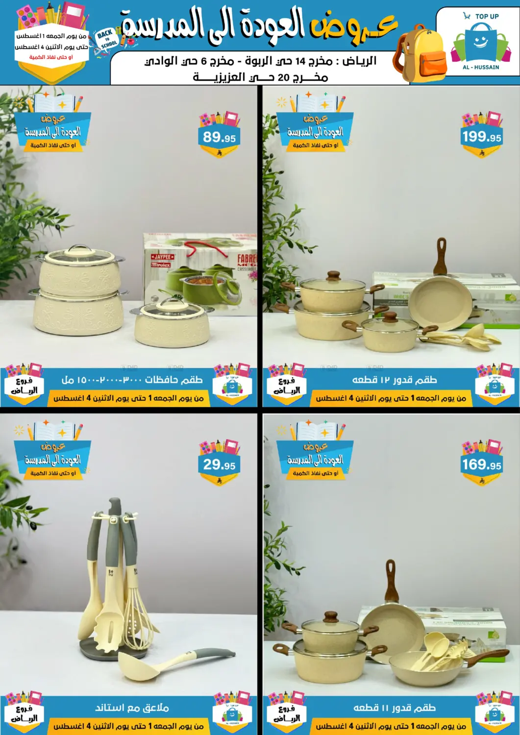 صفحة رقم 39 من عروض العودة إلى المدرسة في الحسين توب أب