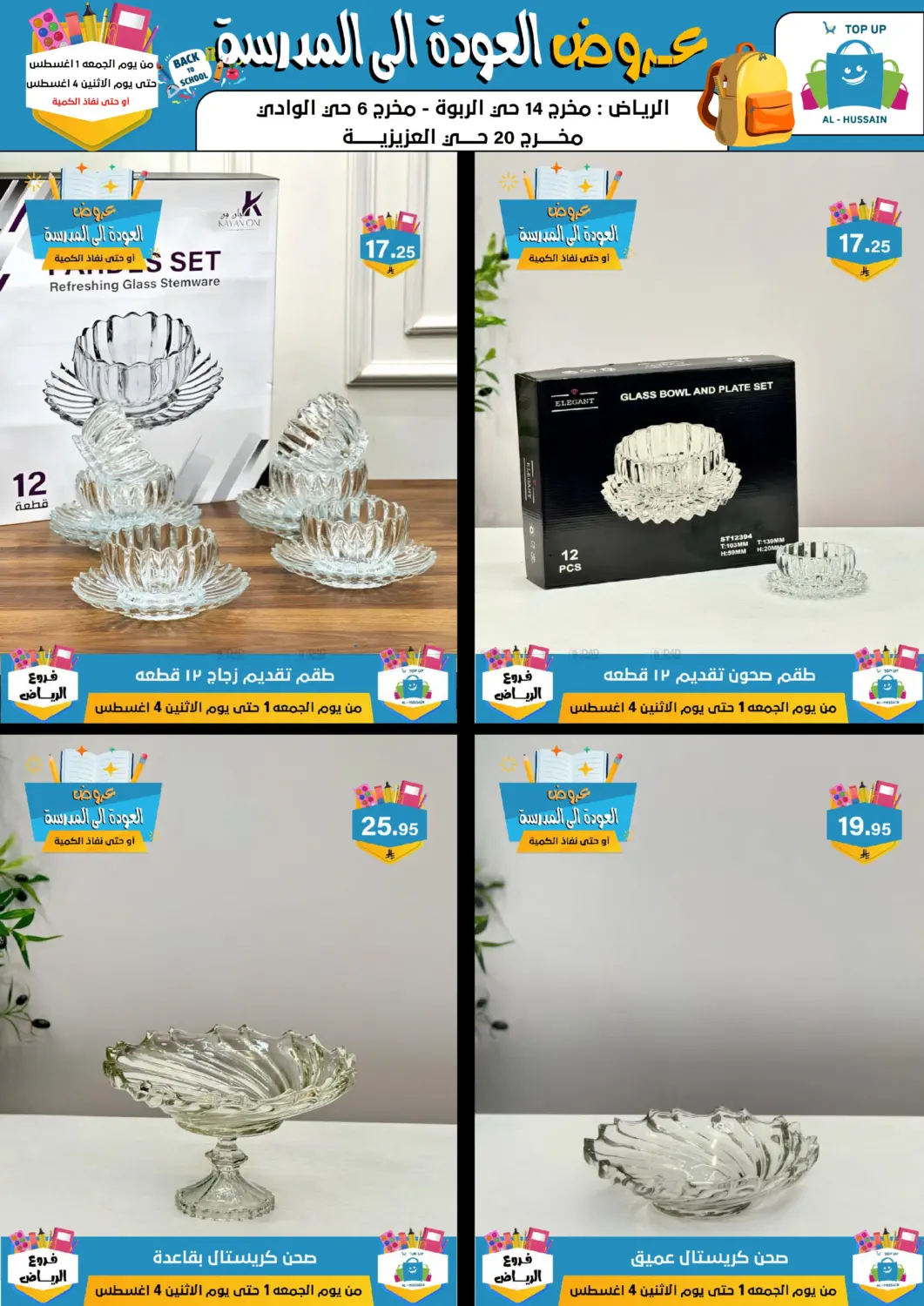 صفحة رقم 51 من عروض العودة إلى المدرسة في الحسين توب أب