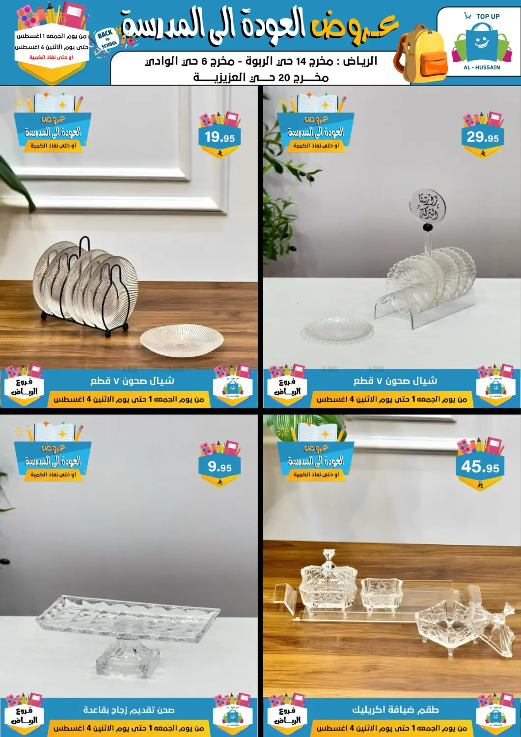 صفحة رقم 50 من عروض العودة إلى المدرسة في الحسين توب أب