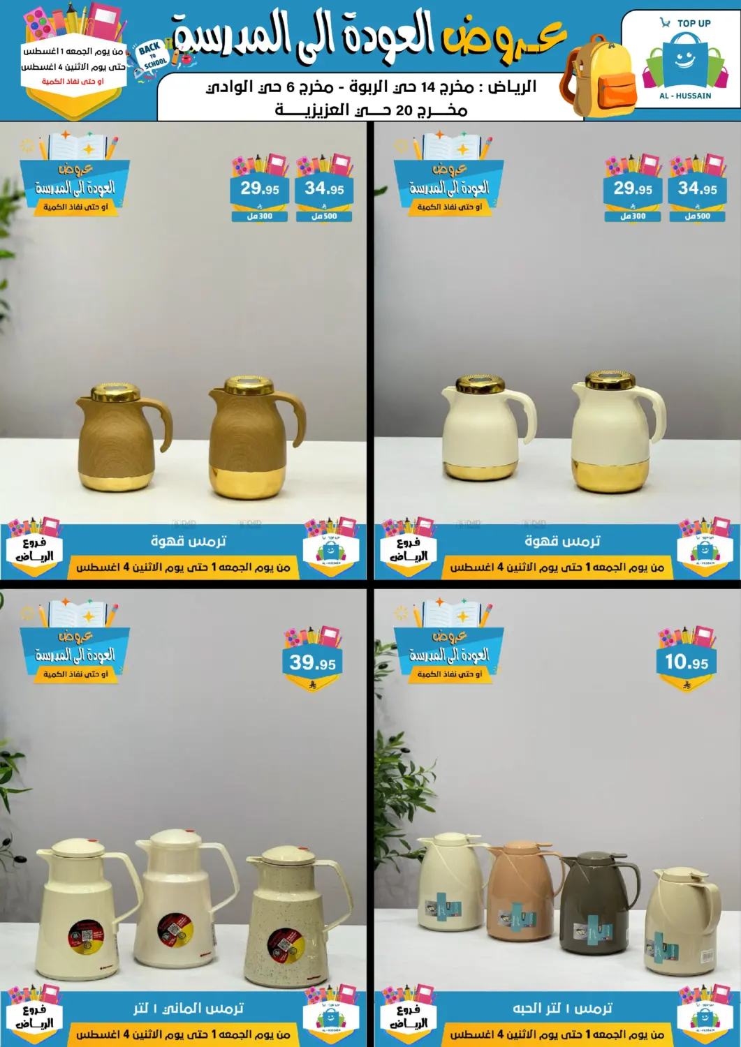 صفحة رقم 54 من عروض العودة إلى المدرسة في الحسين توب أب