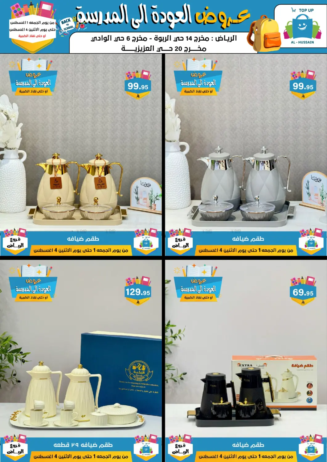 صفحة رقم 57 من عروض العودة إلى المدرسة في الحسين توب أب