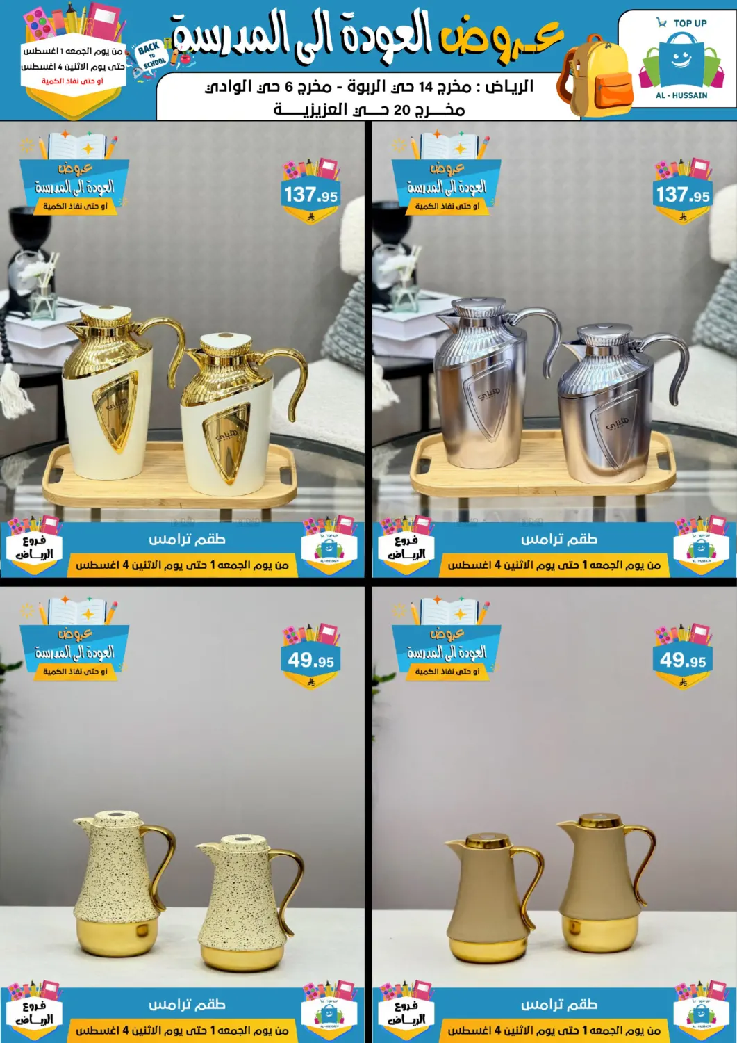 صفحة رقم 58 من عروض العودة إلى المدرسة في الحسين توب أب