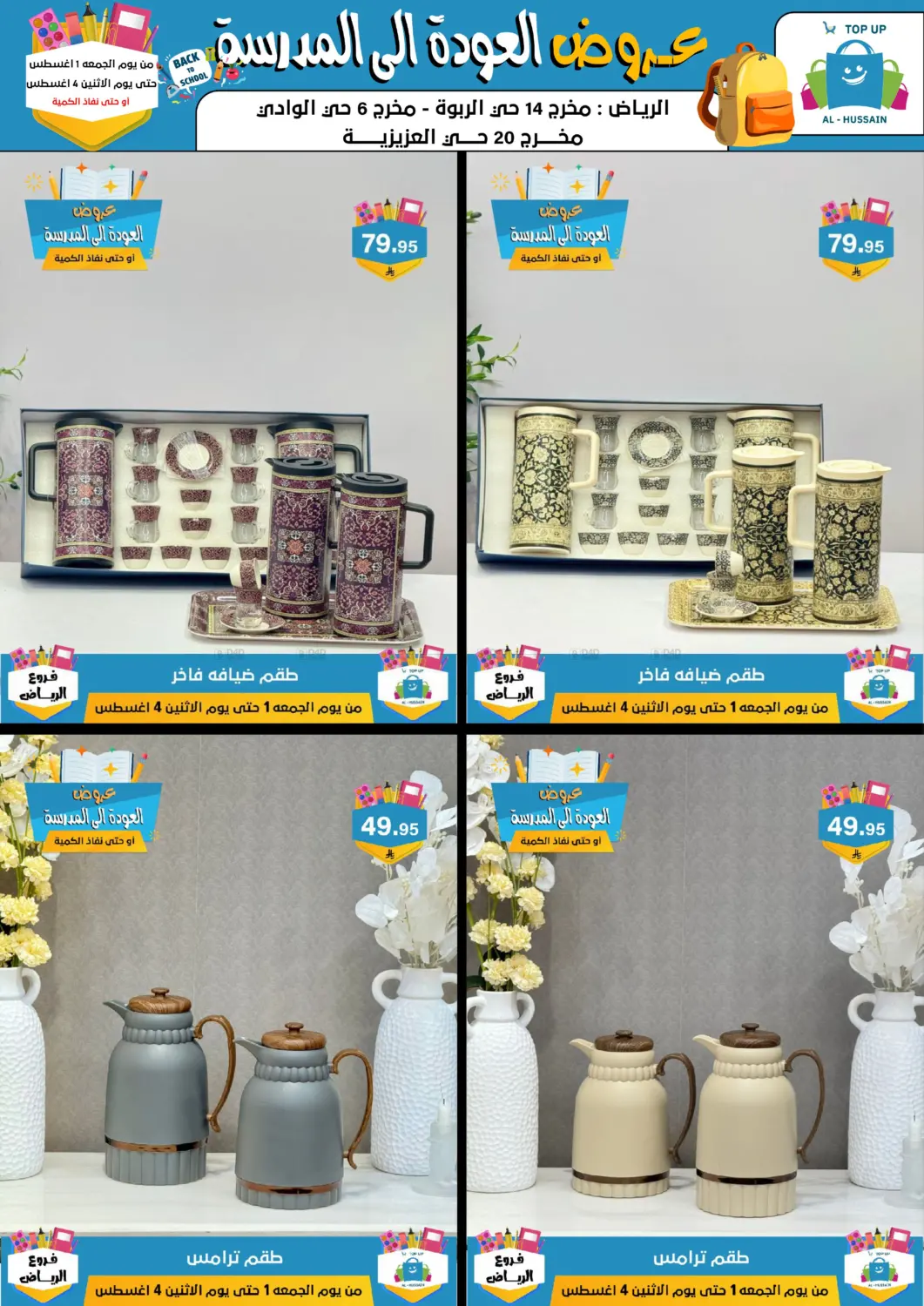 صفحة رقم 60 من عروض العودة إلى المدرسة في الحسين توب أب