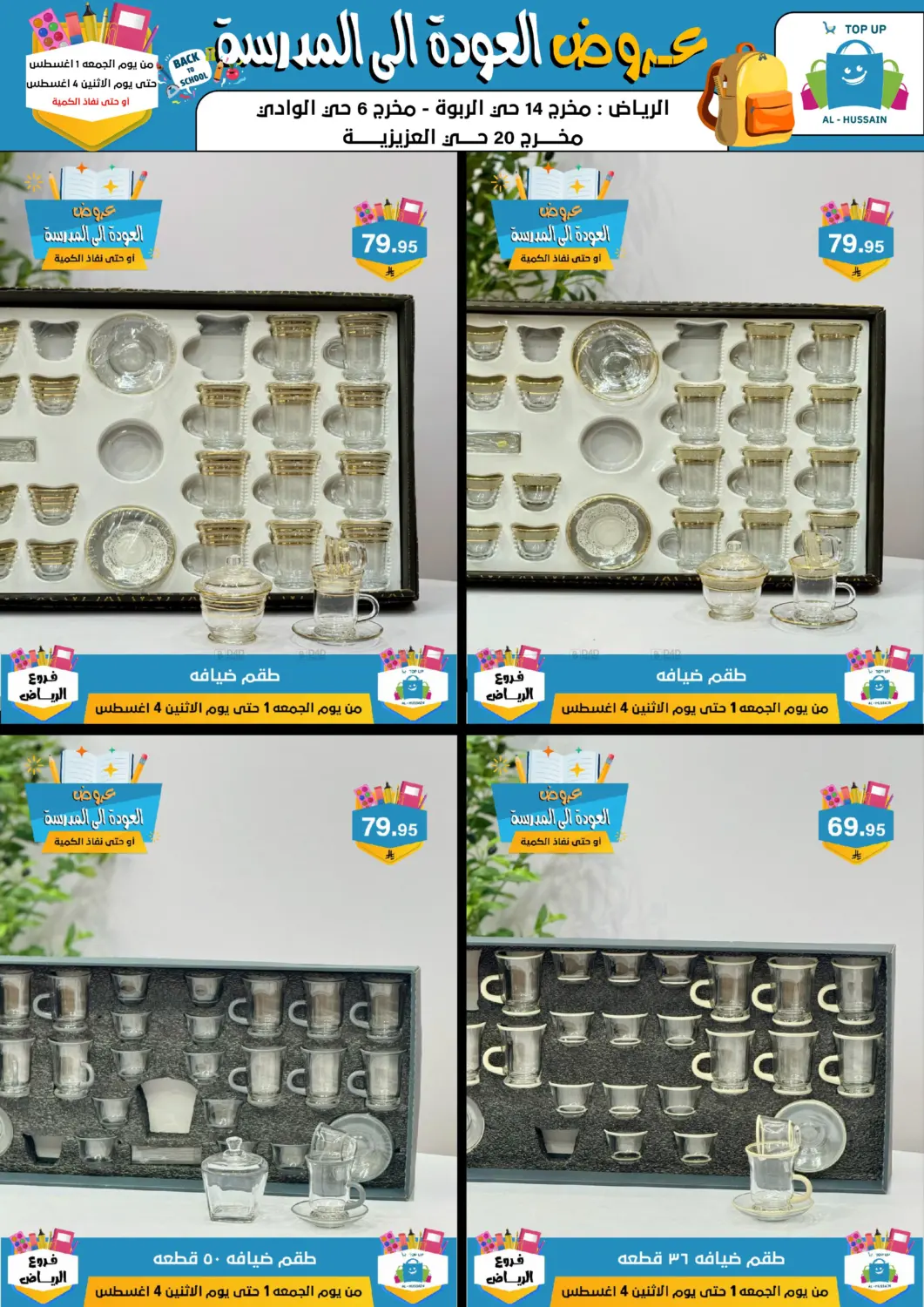 صفحة رقم 66 من عروض العودة إلى المدرسة في الحسين توب أب