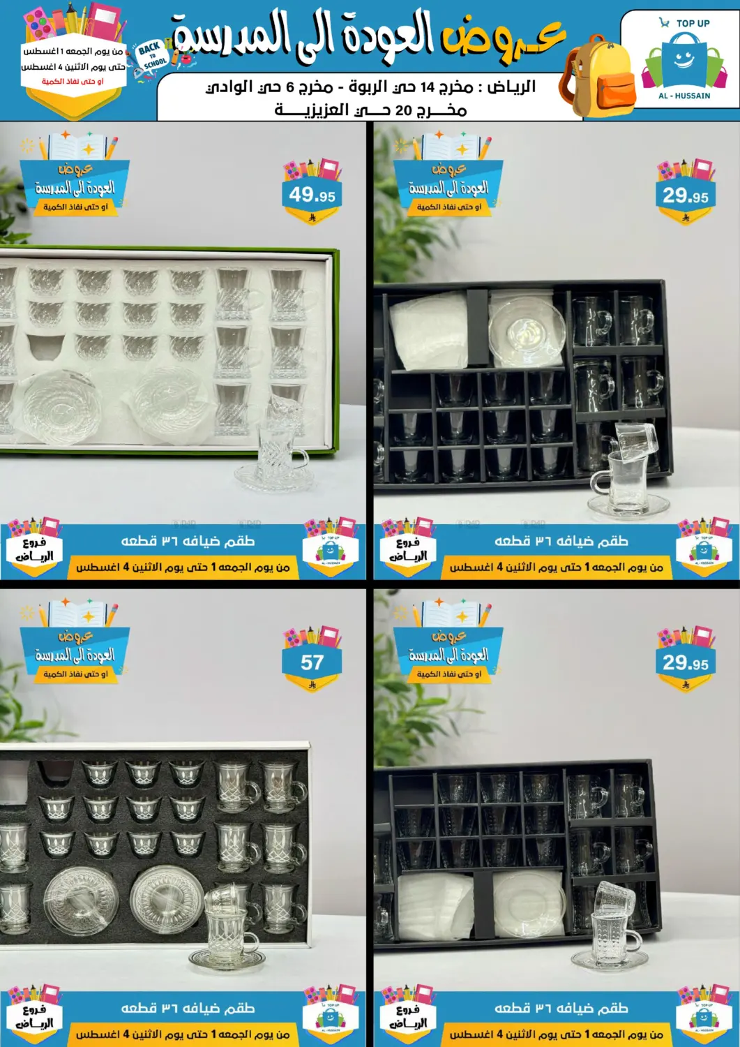 صفحة رقم 63 من عروض العودة إلى المدرسة في الحسين توب أب