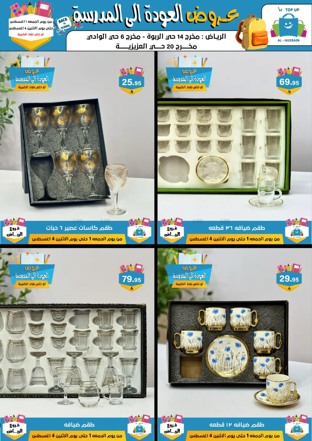 صفحة رقم 65 من عروض العودة إلى المدرسة في الحسين توب أب