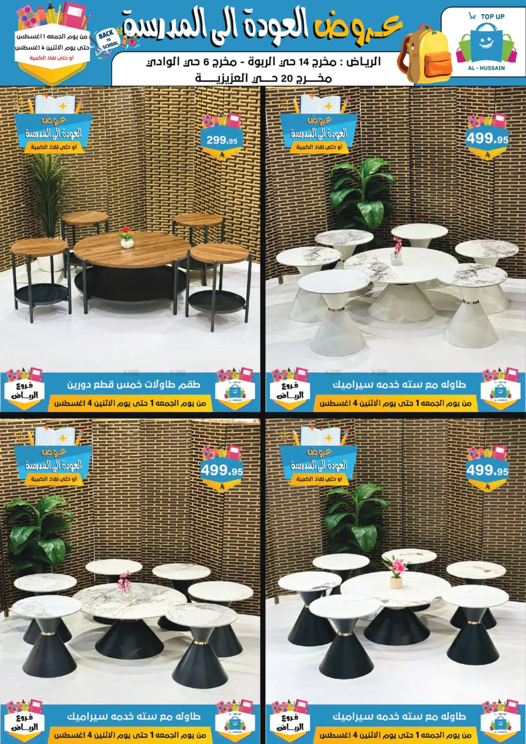 صفحة رقم 87 من عروض العودة إلى المدرسة في الحسين توب أب