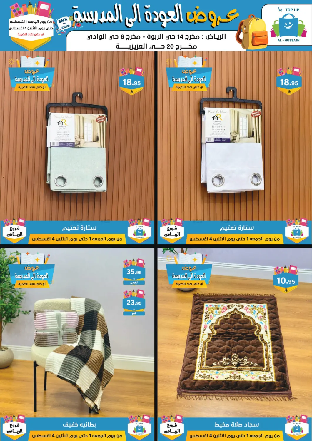 صفحة رقم 100 من عروض العودة إلى المدرسة في الحسين توب أب