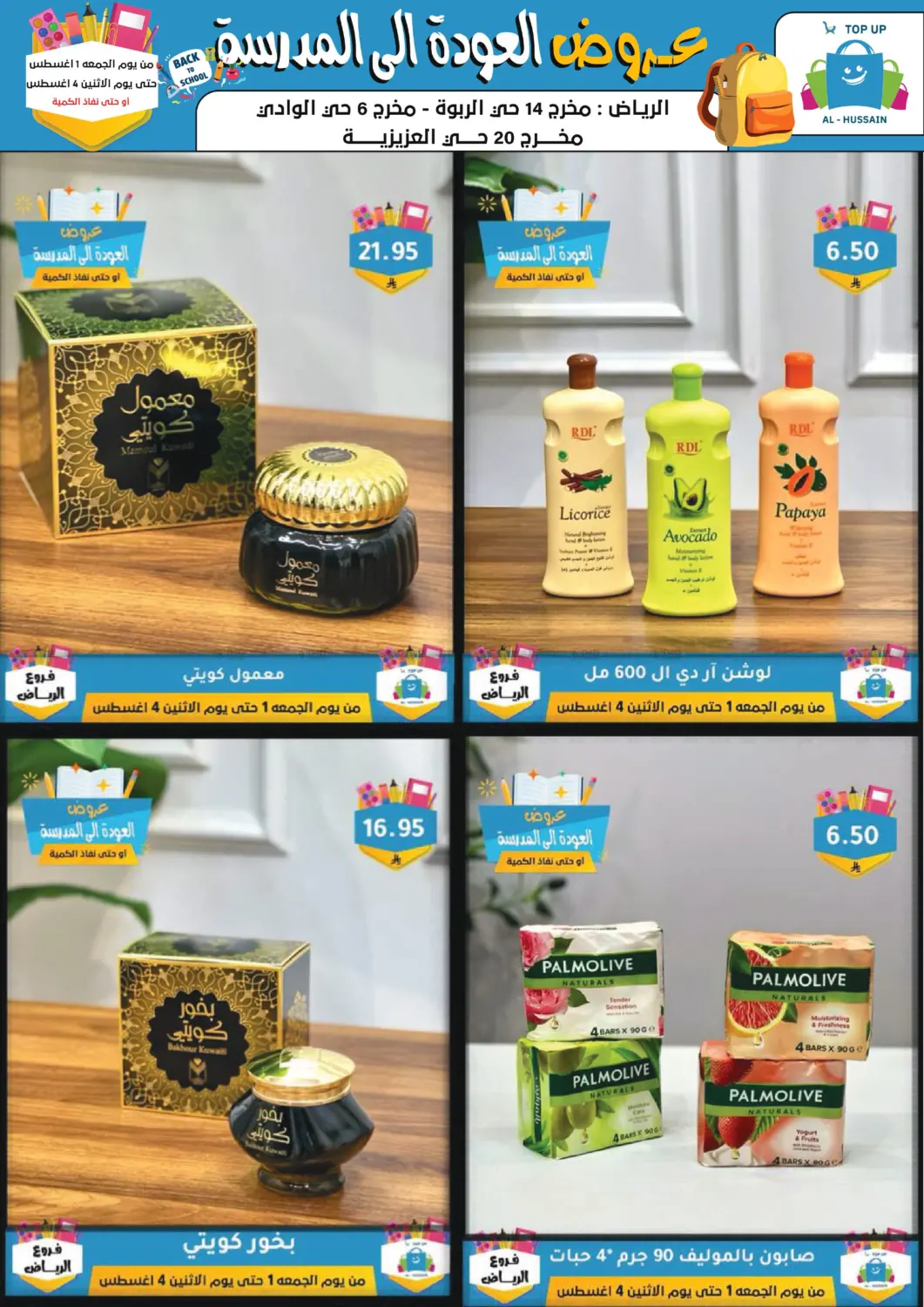 صفحة رقم 115 من عروض العودة إلى المدرسة في الحسين توب أب