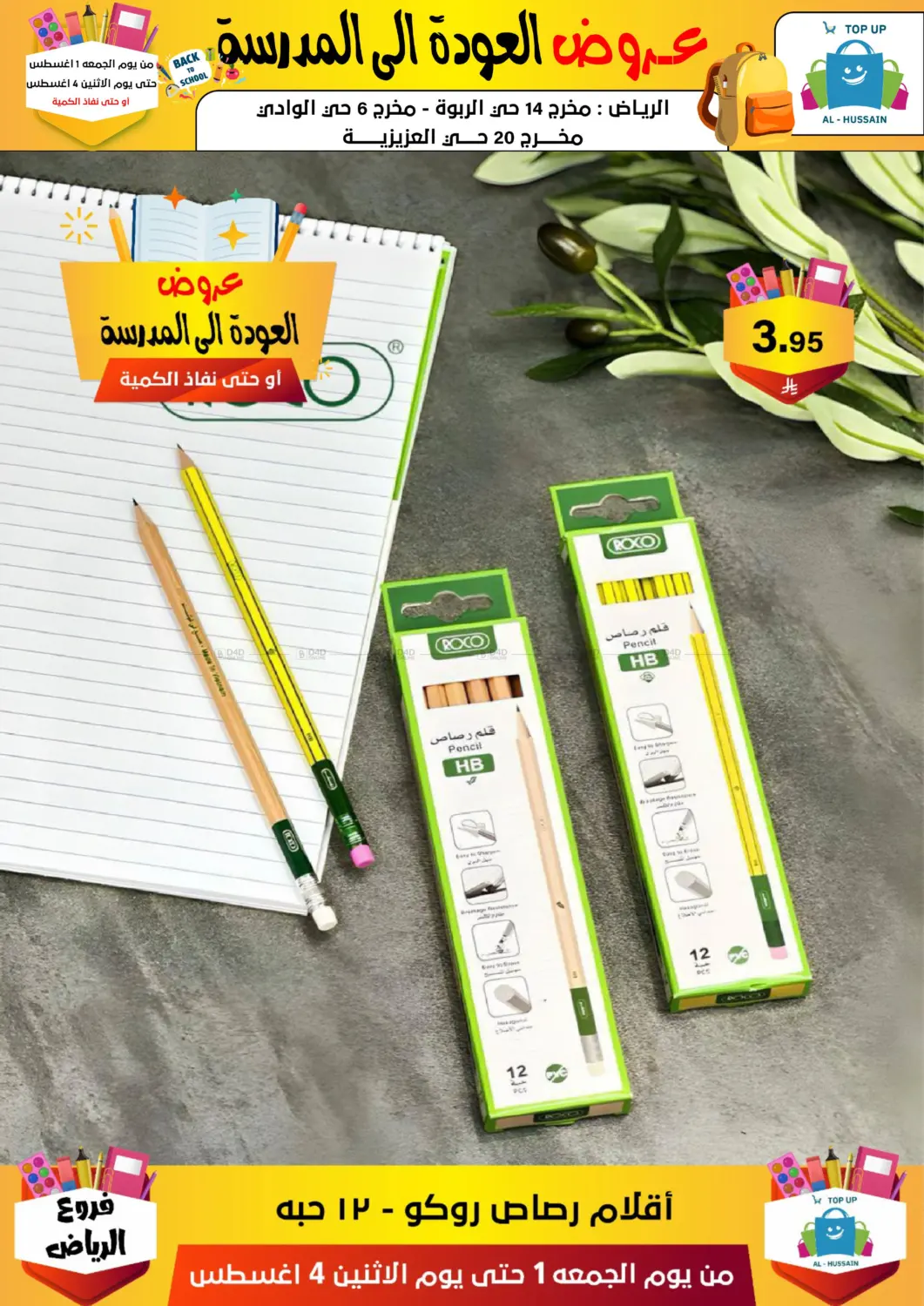 صفحة رقم 153 من عروض العودة إلى المدرسة في الحسين توب أب
