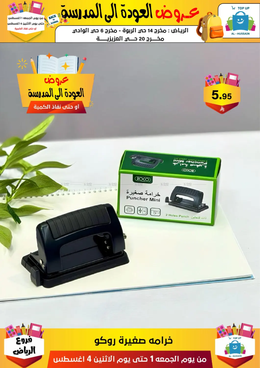 صفحة رقم 159 من عروض العودة إلى المدرسة في الحسين توب أب