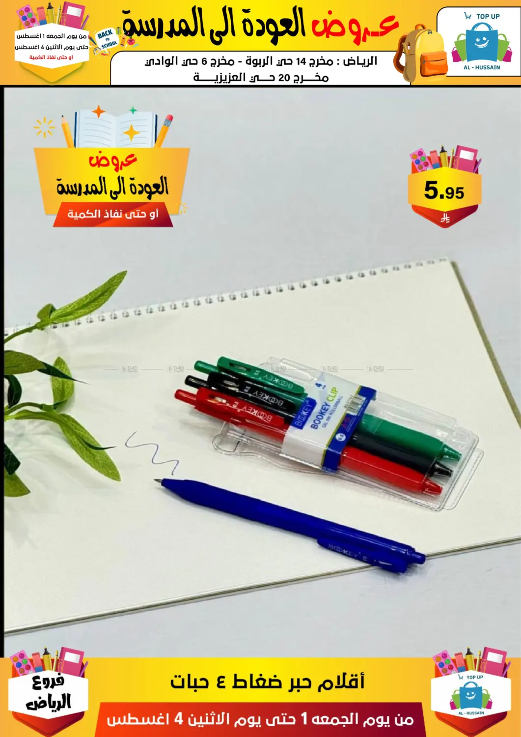 صفحة رقم 163 من عروض العودة إلى المدرسة في الحسين توب أب