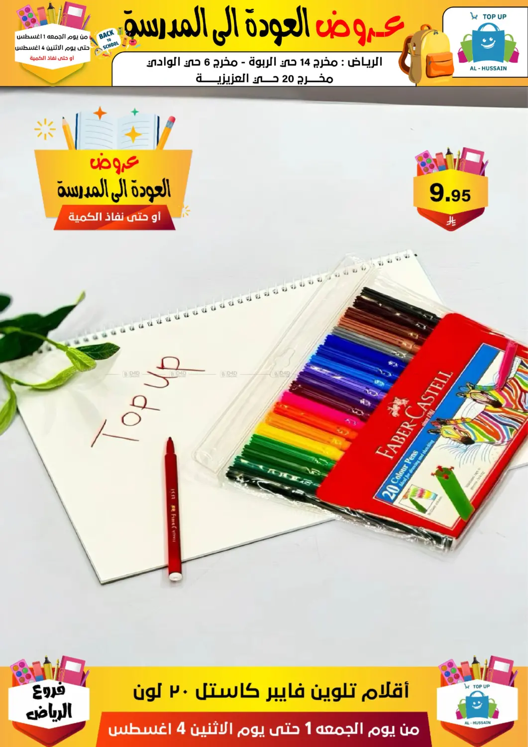 صفحة رقم 164 من عروض العودة إلى المدرسة في الحسين توب أب