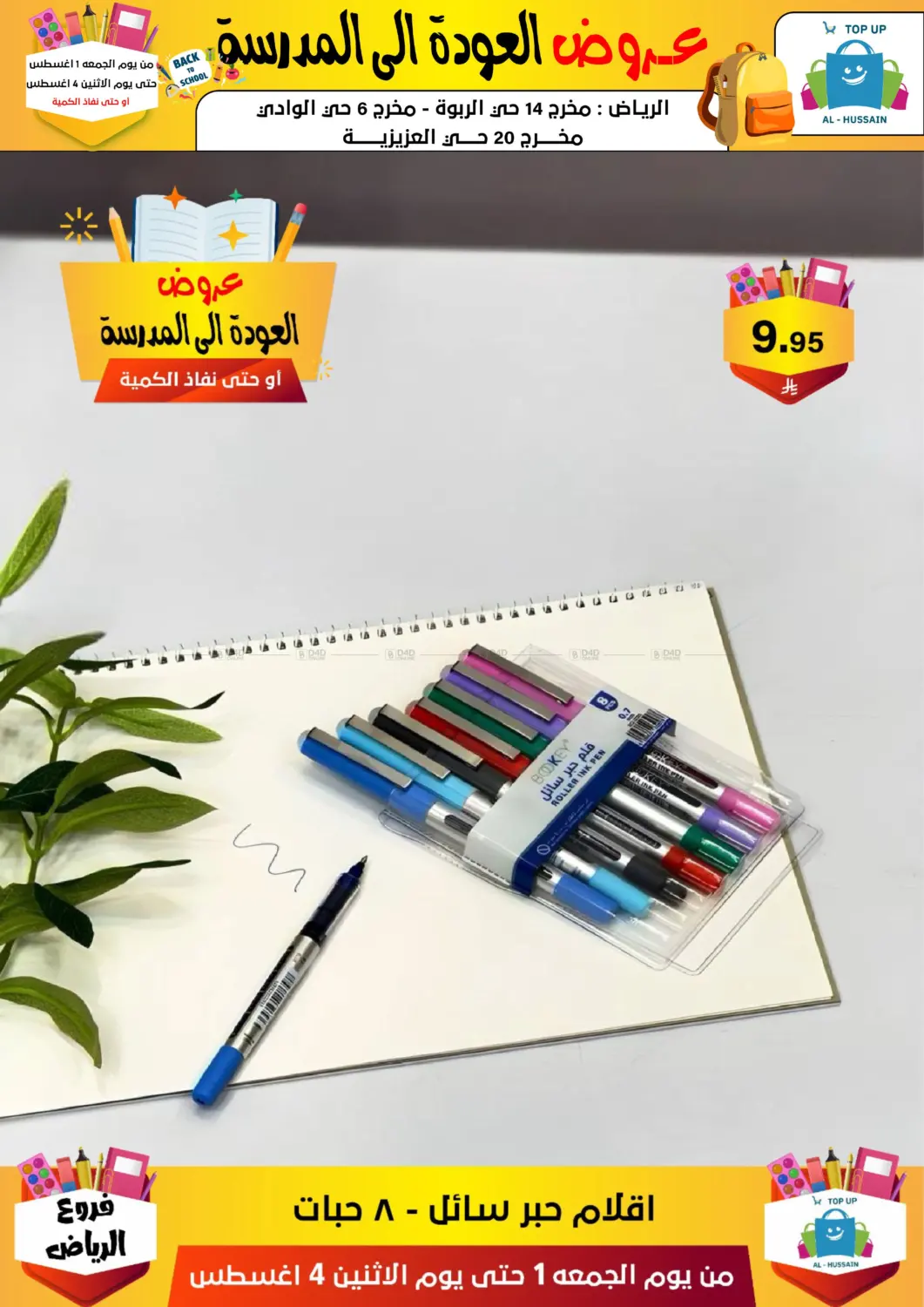 صفحة رقم 169 من عروض العودة إلى المدرسة في الحسين توب أب