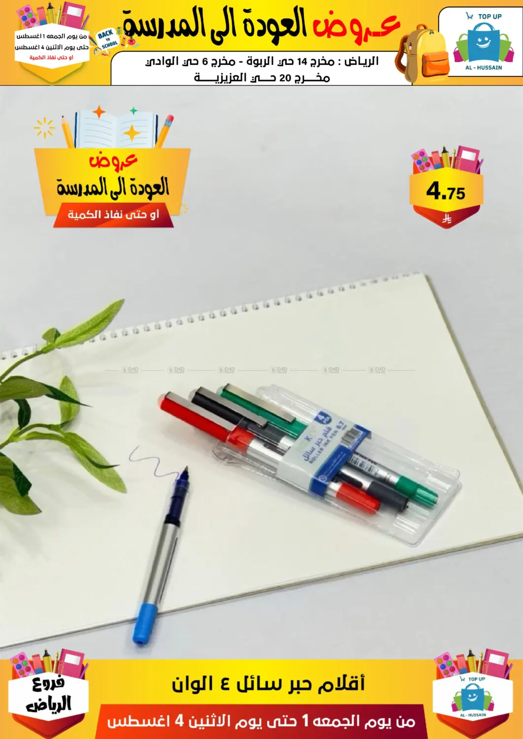 صفحة رقم 167 من عروض العودة إلى المدرسة في الحسين توب أب