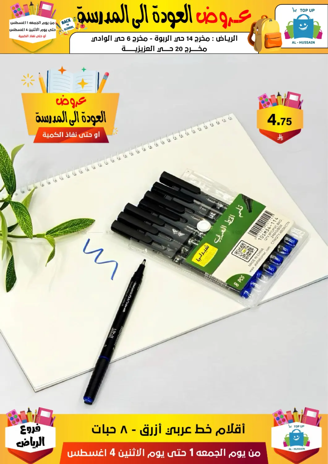 صفحة رقم 175 من عروض العودة إلى المدرسة في الحسين توب أب