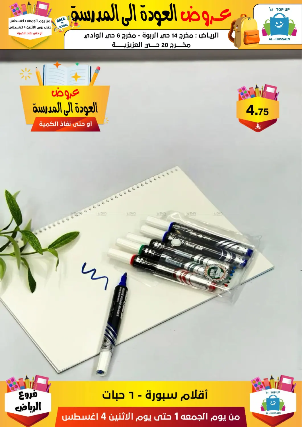 صفحة رقم 174 من عروض العودة إلى المدرسة في الحسين توب أب
