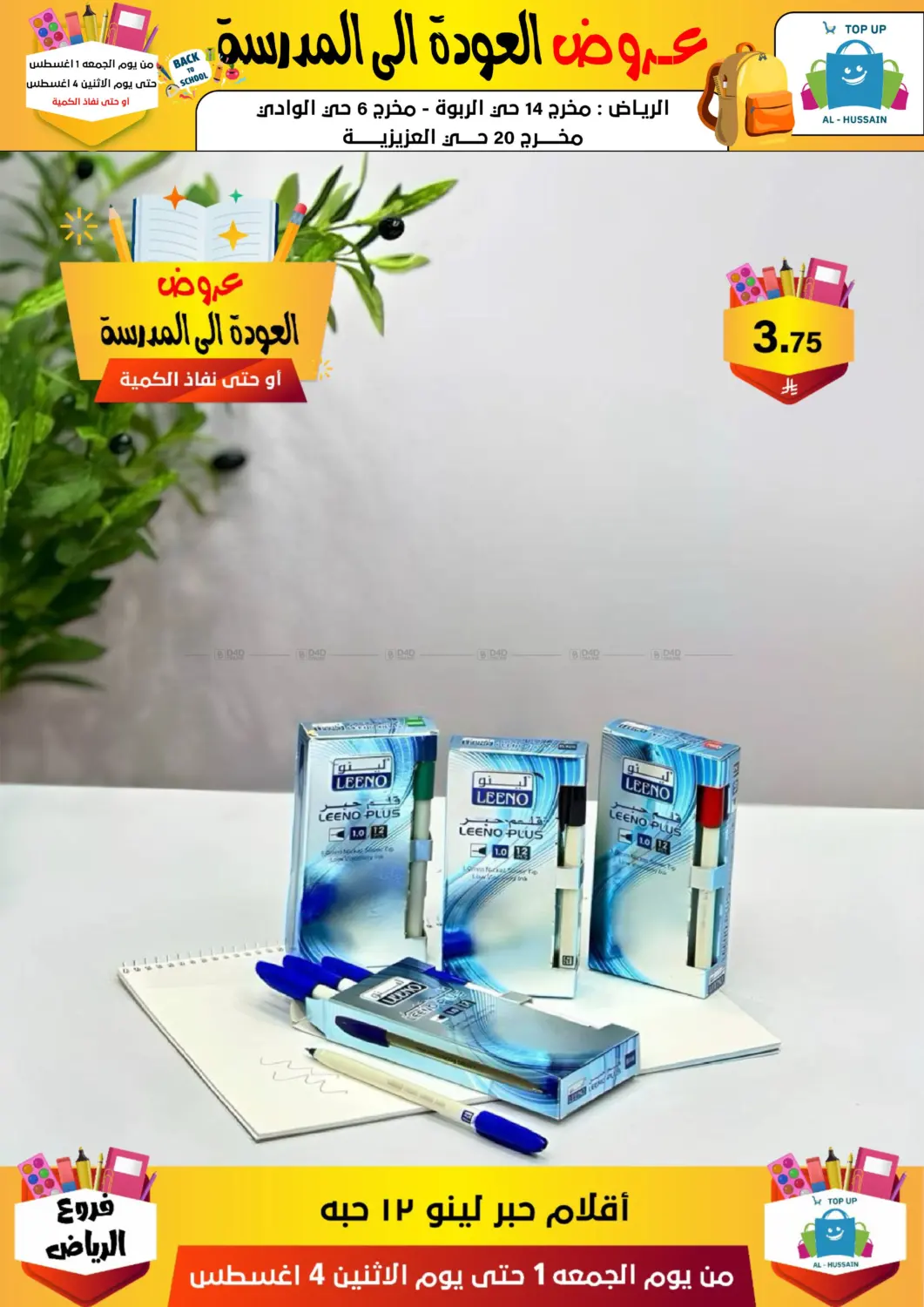 صفحة رقم 173 من عروض العودة إلى المدرسة في الحسين توب أب