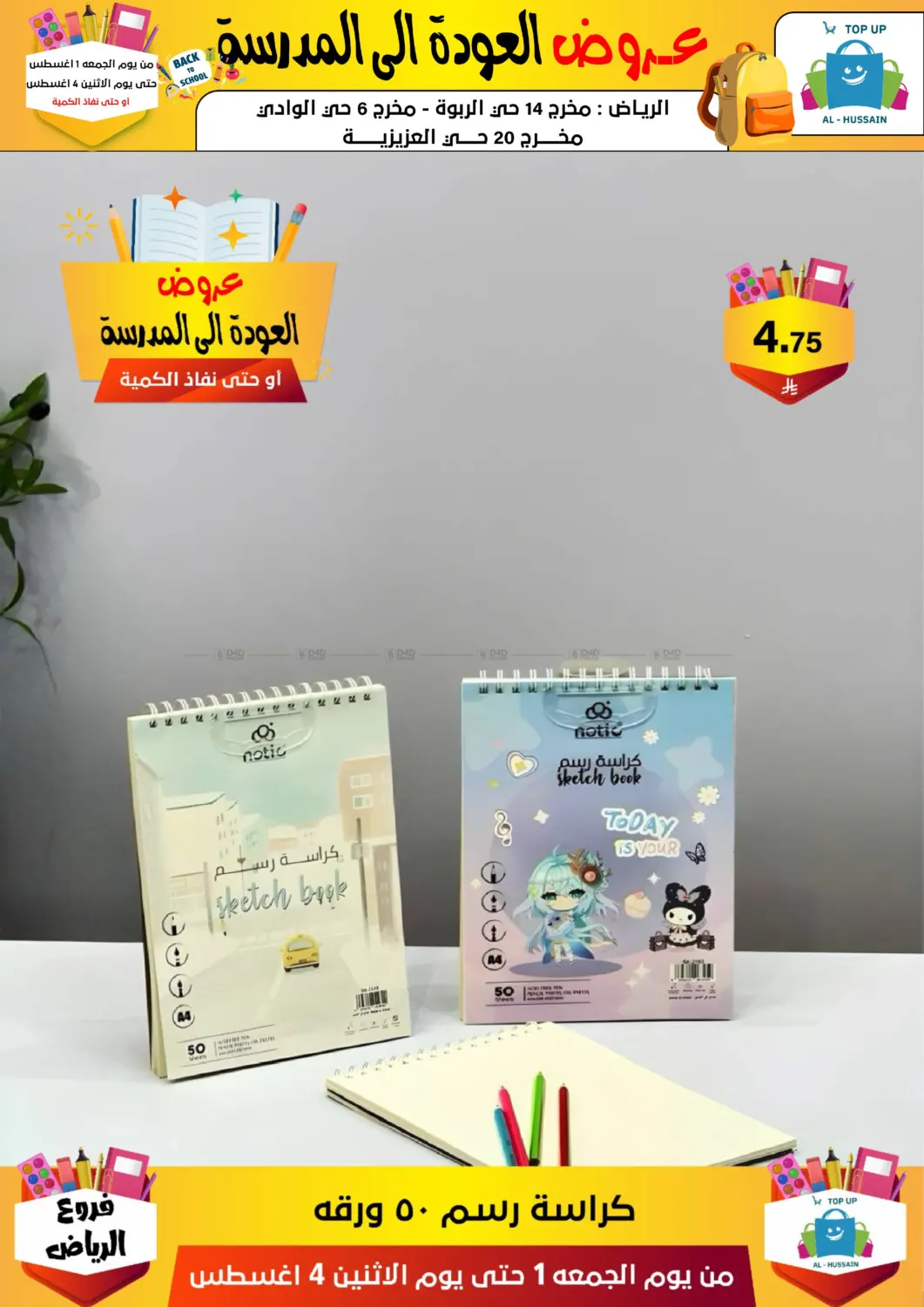 صفحة رقم 181 من عروض العودة إلى المدرسة في الحسين توب أب