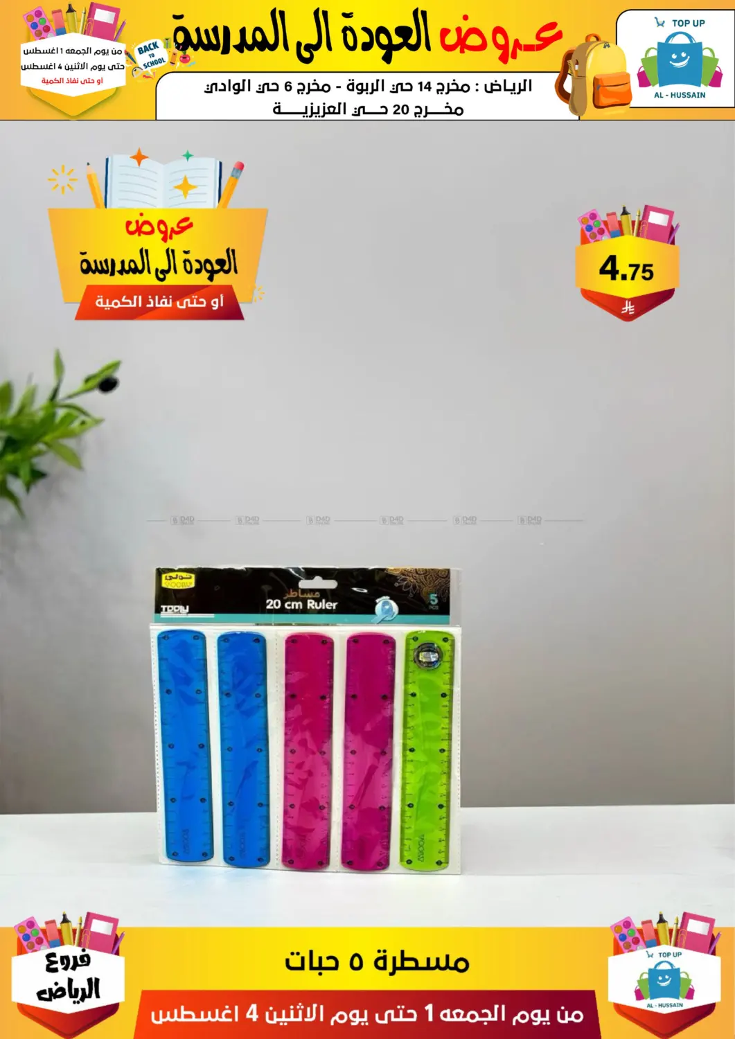 صفحة رقم 180 من عروض العودة إلى المدرسة في الحسين توب أب