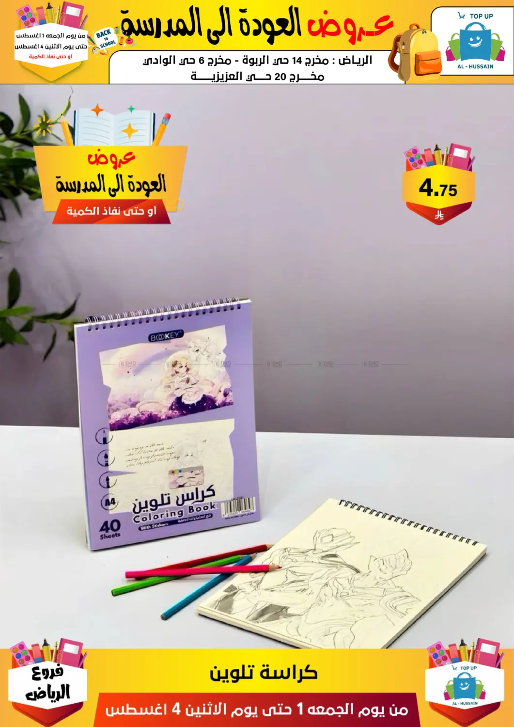 صفحة رقم 182 من عروض العودة إلى المدرسة في الحسين توب أب