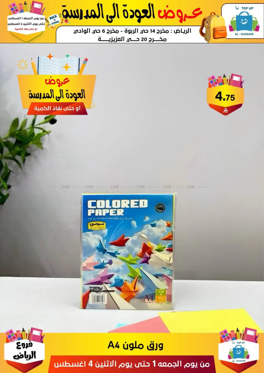 صفحة رقم 179 من عروض العودة إلى المدرسة في الحسين توب أب