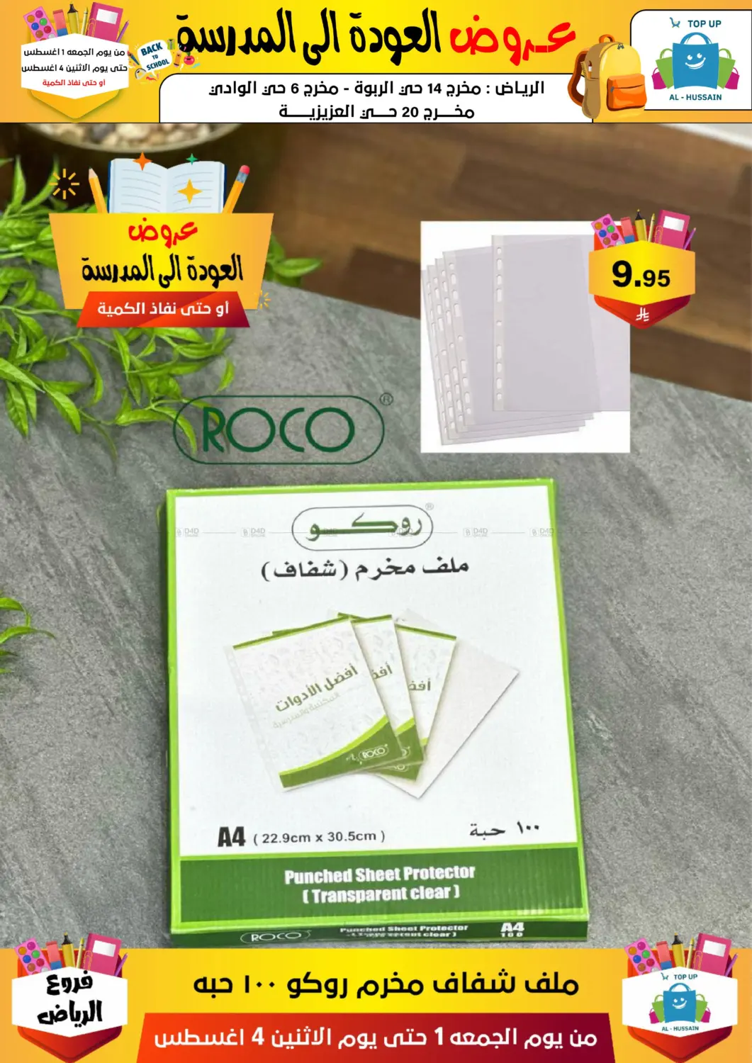 صفحة رقم 188 من عروض العودة إلى المدرسة في الحسين توب أب