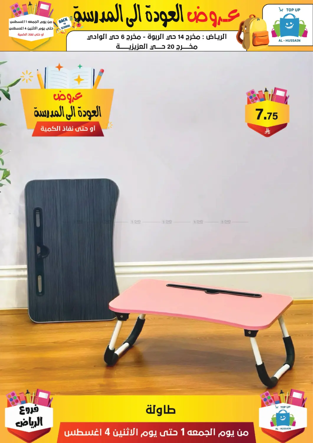 صفحة رقم 199 من عروض العودة إلى المدرسة في الحسين توب أب