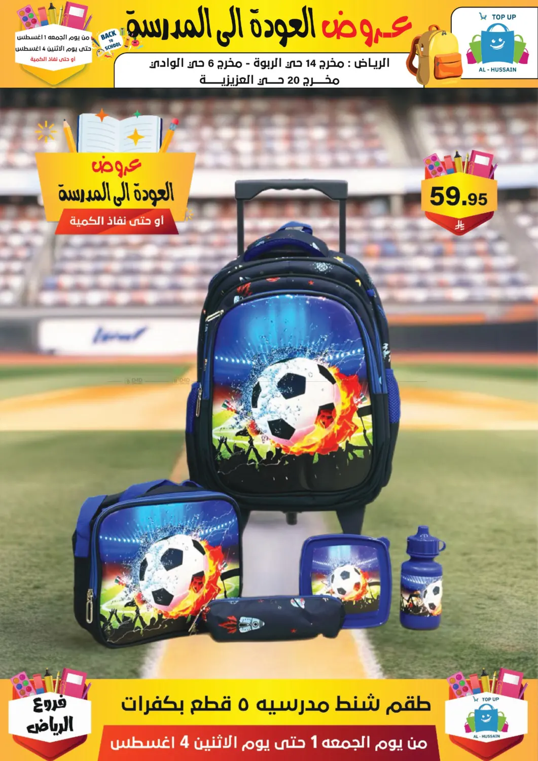 صفحة رقم 201 من عروض العودة إلى المدرسة في الحسين توب أب