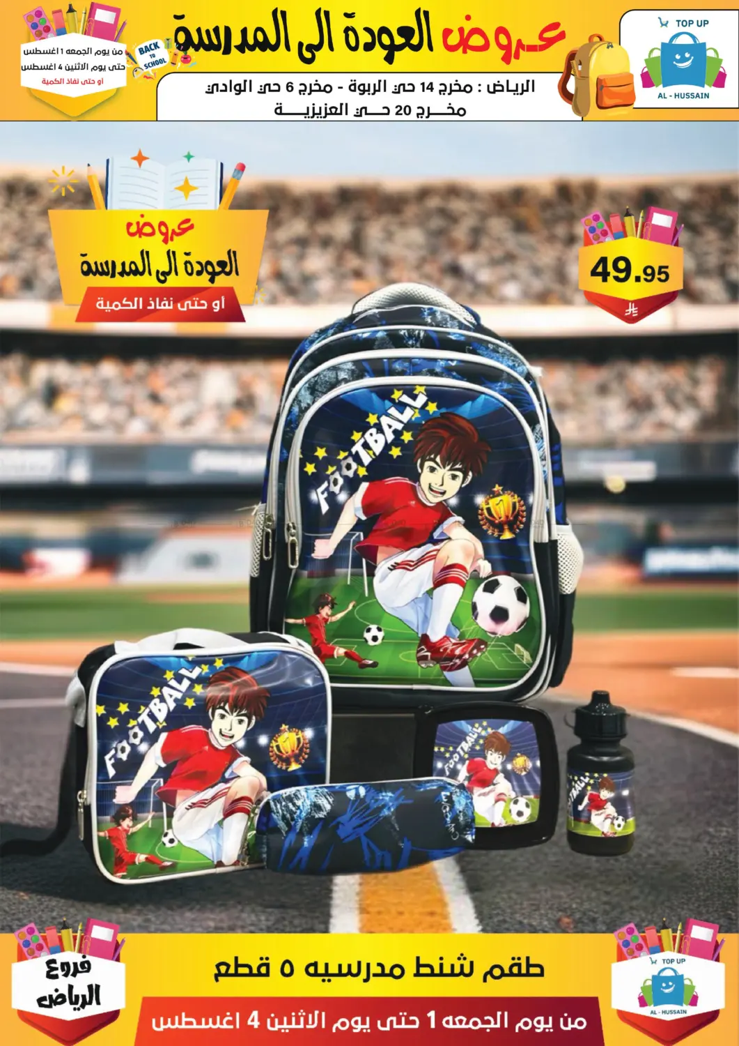 صفحة رقم 204 من عروض العودة إلى المدرسة في الحسين توب أب